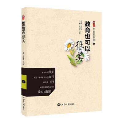 教育也可以很美 逄凌晖 马乐燕 中小学教师职业道德 师德师风培训