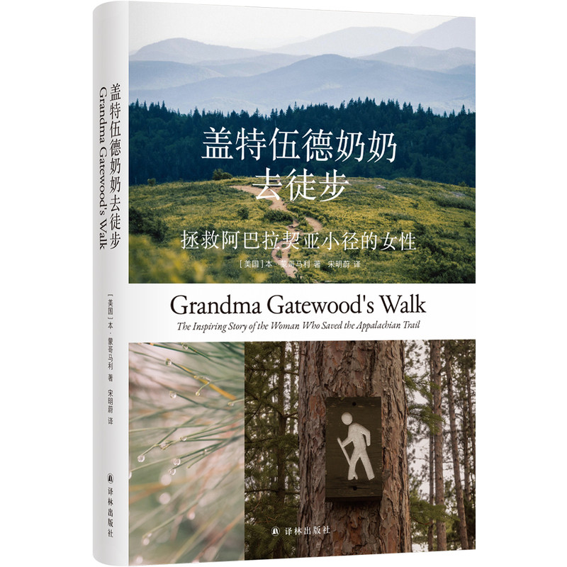 盖特伍德奶奶去徒步：拯救阿帕拉契亚山径的女性 67岁的徒步之旅改变美国步道历史 附赠奶奶徒步路线明信片 美国现代纪实文学