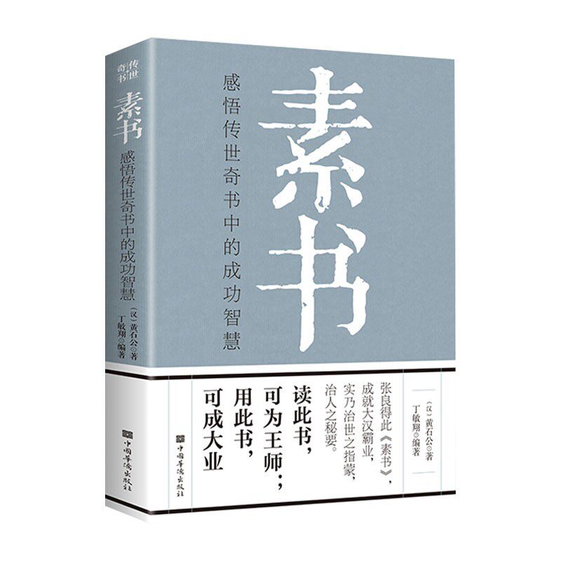 正版素书全集+老人言+王阳明心学