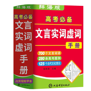 【袖珍版】高考必备文言实词虚词手册高考语文必刷题专项训练必背古诗文复习资料满分作文素材大全高中文学常识大全文言文背诵辅导