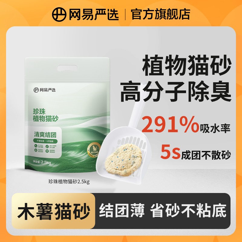 【网易严选】珍珠植物猫砂木薯猫砂天然无尘除臭不占底省砂粉丝图片