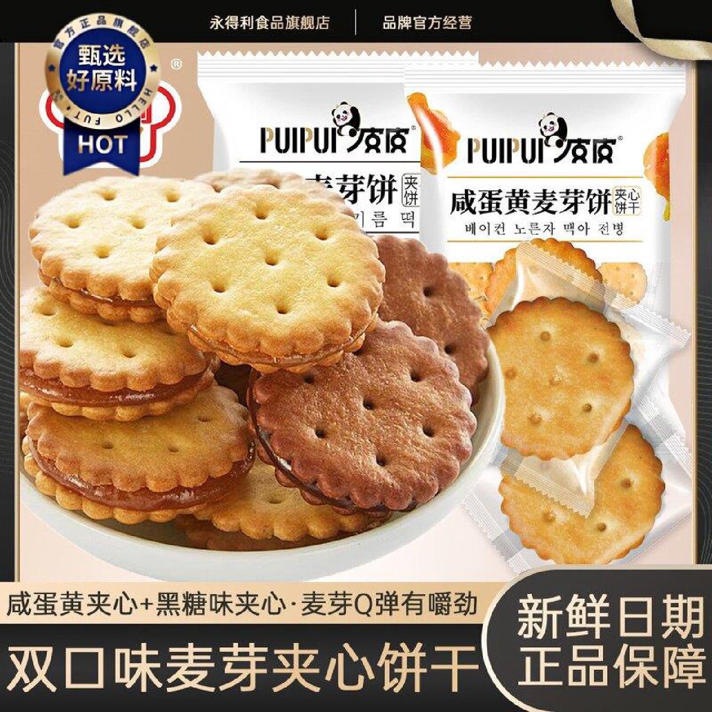 永得利咸蛋黄麦芽夹心饼干黑糖味网红办公室茶点解馋休闲小零食