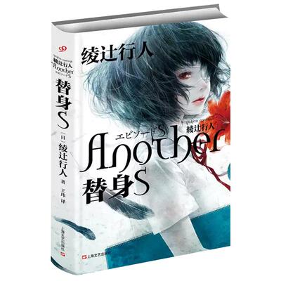 新版替身S精装版绫辻行人