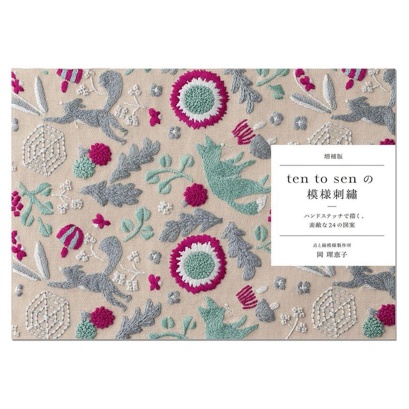 刺绣图案集 北国的自然 季节的变化 増補版 ten to senの模様刺繡 点と線模様製作所 岡理恵子 赐宏原版