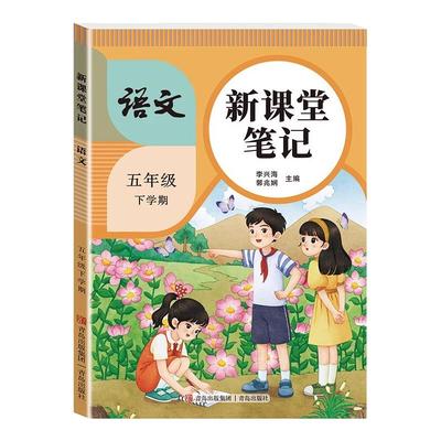 2026春小学五年级下册新课堂笔记