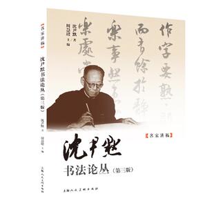 沈尹默书法论丛 第三版中国书法大家周慧珺主编二王书法管窥上海人民美术出版社篆刻字帖习字方法选帖名家讲稿笔势笔法书法理论