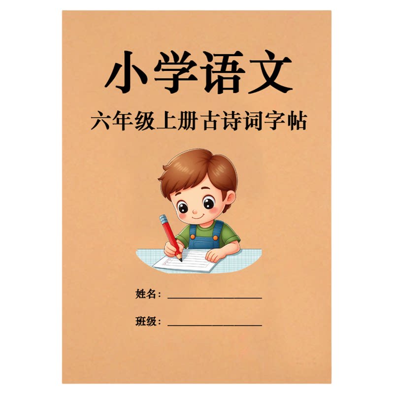 六年级上册练字帖临摹钢笔字