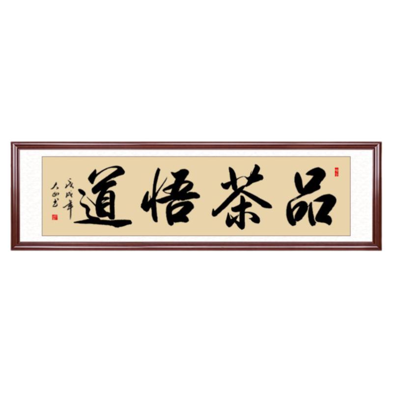 品茶悟道禅意挂画茶室茶楼字画