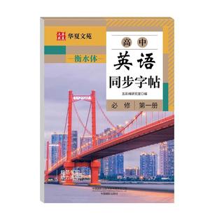 高中生字帖衡水体英语必修高一二三高一上下册语文学生高考楷书课本同步人教新版英文字贴高分重点归纳知识练习单词