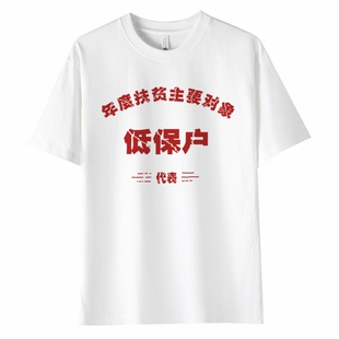 低保户短袖T恤个性纯棉重磅休闲半袖夏季百搭打底衫男士t恤
