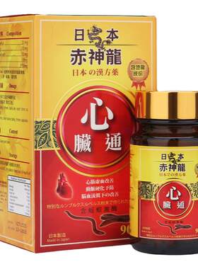 进口日本赤神龙心脏通90粒强健保护心脏畅通血脉护心救心丸家用