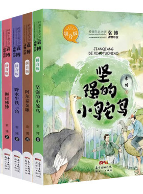 坚强的小鸵鸟驯鹿迁徒时野水牛铁三角猴面包树上的花豹等岭南生态文学动物小说儿童文学袁博著