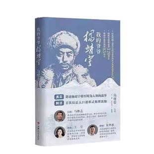 正版书籍 我的爷爷杨靖宇马继志吉林人民出版社图书 历史爱好者红色文化传承人人天书店杨靖宇将军领导抗日武装冒着零下四十摄氏度