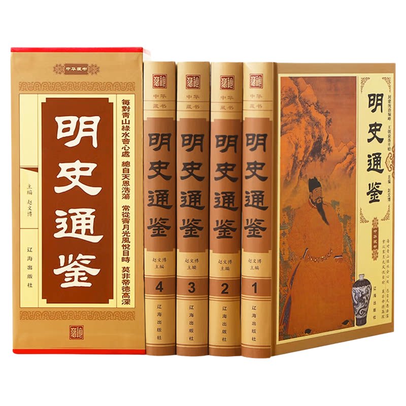 锁线精装4册明史通鉴中华藏书