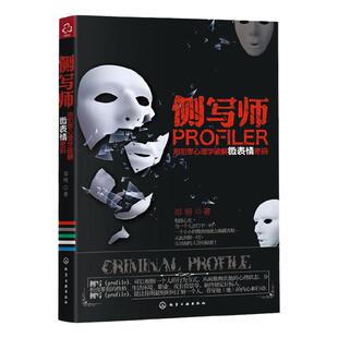 侧写师 用犯罪心理学破解微表情密码 微表情心理学入门基础书籍正版邓明 犯罪行为心理学分析科BAU教程心理画像心理学教材化学工业