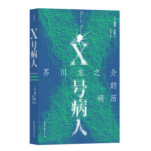 后浪正版现货 X号病人 芥川龙之介的病历 戴维皮斯著 12个故事迷宫 罗生门 拼合式小说传记外国文学