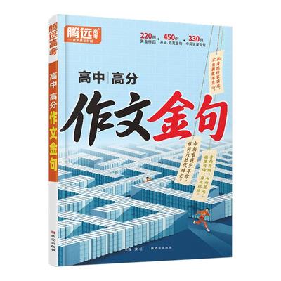 高中高分作文金句作文素材