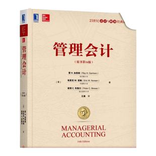 官网正版 管理会计 原书第16版 中文版 雷 加里森 本科教材 9787111613251 机械工业出版社旗舰店