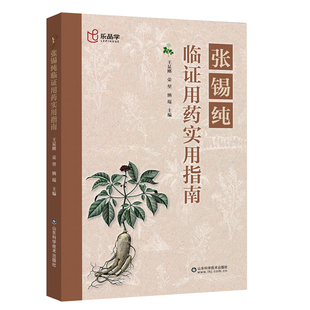【官方正版】张锡纯临证用药实用指南正版中医活学活用临证精华名家经验中医药学床中药学用药参考中医临床医案效方中医正版书籍