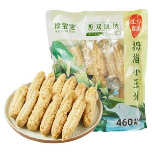糯宝宝西双版纳傣家拇指玉米真空锁鲜