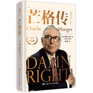 正版包邮 人大 芒格传 百年纪念版 珍妮特 洛尔 投资理财股票期货证券投资书籍 巴菲特幕后智囊 查理·芒格 中国人民大学出版社