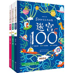 当当网正版童书 5分钟专注力训练迷宫100全5册3-6-8岁幼儿童迷宫大冒险专注力培养智力观察思维训练益智识字游戏亲子早教启蒙书籍