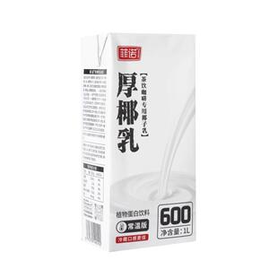菲诺厚椰乳1L生椰拿铁椰浆椰汁乳饮料淡奶油椰子汁椰奶咖啡专用奶