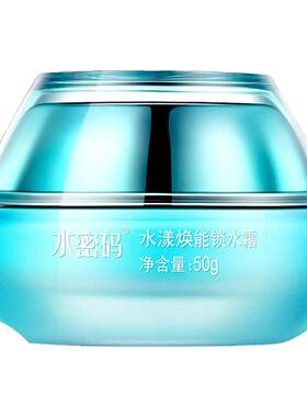 水密码海洋源萃正品保湿嫩肤面霜