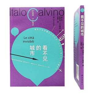 看不见的城市 卡尔维诺百年诞辰限量盖章纪念版 意大利长篇热门小说正版畅销书籍马可瓦尔多树上的男爵分成两半的子爵译林