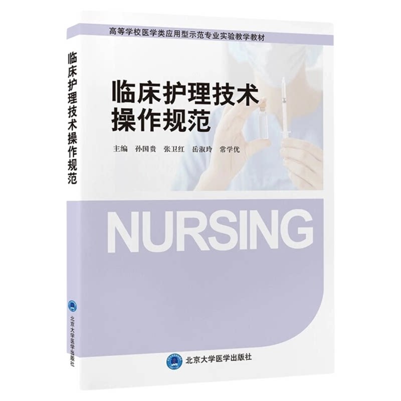 临床护理技术操作规范北大医