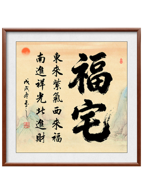 福字挂画实木框书法装饰画