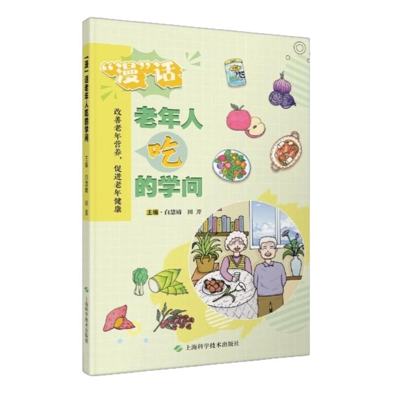 漫话老年人吃促进老年健康