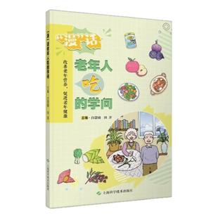 “漫”话老年人吃的学问饮食中医养生健康膳食疗保健疾病预防康复营养科专科护士三基维生素水果蔬菜盐喝水糖尿病水果粗粮正版包邮