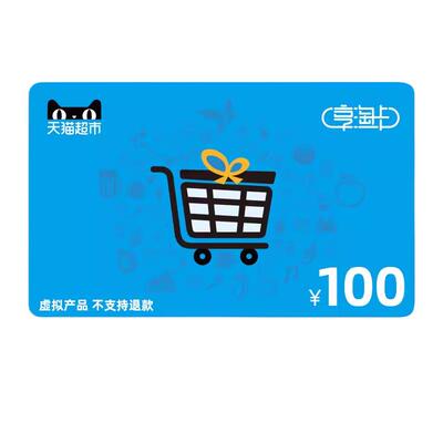 【不刷单】天猫超市卡享淘卡礼品卡面值100元卡密 一次只能拍一张