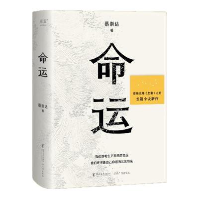 【限量亲签】命运 蔡崇达 皮囊之后全新力作 400万读者翘首以盼 讲述闽南沿海小镇几代人的人生故事现当代文学畅销书