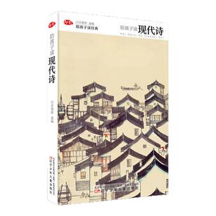 陪孩子读现代诗 精装版陪孩子读经典系列儿童文学诗歌散文集课外知识拓展读物三四五六年级小学生课外阅读书籍唐诗宋词山海经正版