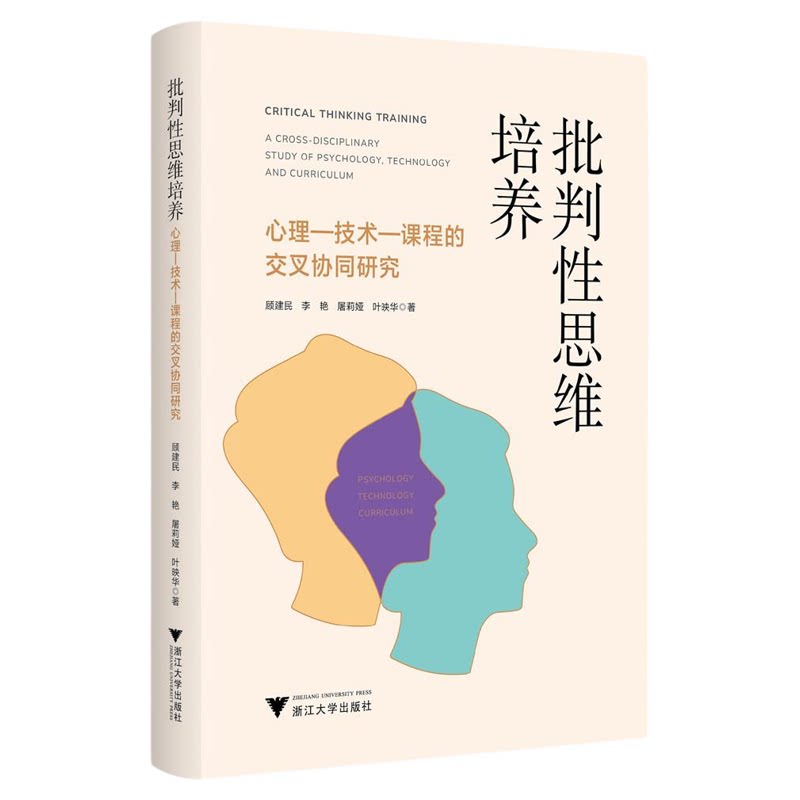 批判性思维培养:心理—技术—课程的交叉协同研究/顾建民 李艳 屠莉娅 叶映华主编/浙江大学出版社
