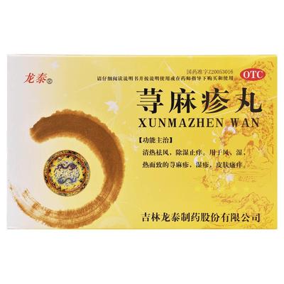 【龙泰】荨麻疹丸10g*9袋/盒湿疹皮肤瘙痒除湿止痒止痒