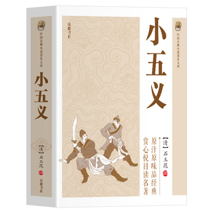 【官方正版】小五义书籍 中国古典小说普及文库又名忠烈侠义传七侠五义的子侄辈五虎将原型包公门生颜查散断案古典侠义名著小说书