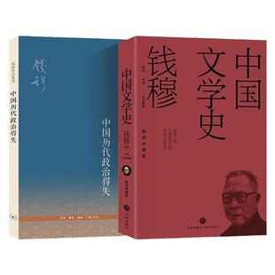 中国文学史+中国历代政治得失 全两册 钱穆 国学大师文学史著作,尘封六 年横空出世中国古代史学理论书籍 汉唐盛世明清集权