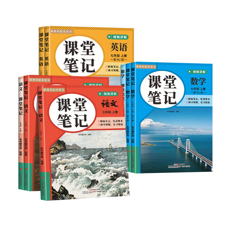 2026秋季新版初中课堂笔记七年级八年级上册语文数学英语人教版新教材同步课本课前预习课后复习视频讲解初中伴学笔记学霸随堂笔记