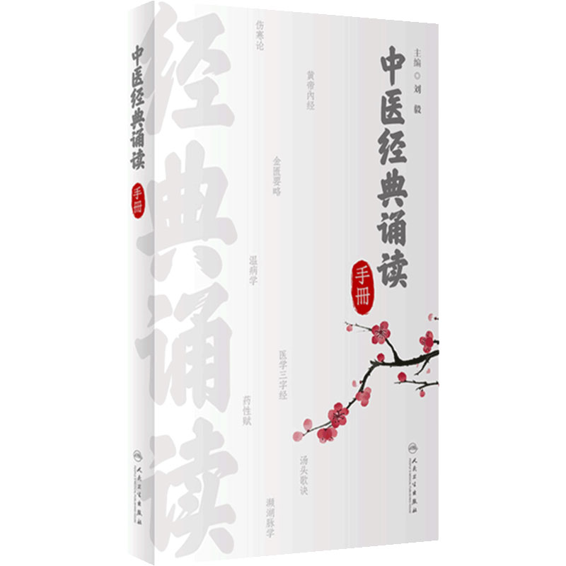 中医经典诵读手册 刘毅 黄帝内经伤寒论金匮要略温病学四小经典针灸歌赋 适合中医初学者爱好者参考 人民卫生出版社9787117344463