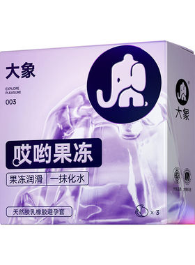大象果冻系列哎呦果冻款泡泡款3/10只装避孕安全套成人计生用品