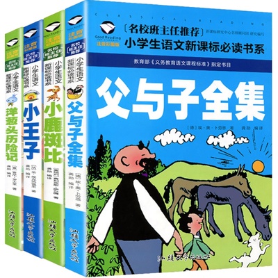 班主任推荐 全4册正版包邮 洋葱头历险记 父与子全集 小王子 小鹿斑比 彩图注音版儿童文学图书6-7-8-9岁小学生一二三年级课外书籍
