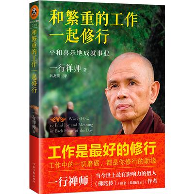 和繁重的工作一起修行 (法)一行禅师 著;向兆明 译 著作 中国哲学