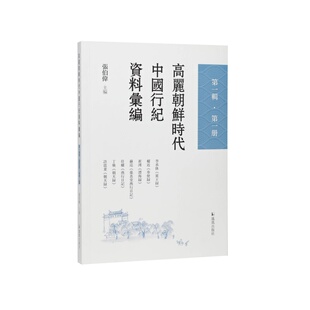 高丽朝鲜时代中国行纪资料汇编【第一辑 第一册】 张伯伟 高丽时代朝鲜时代中国使团南京大学域外汉籍研究所韩国日本中国海峡两岸