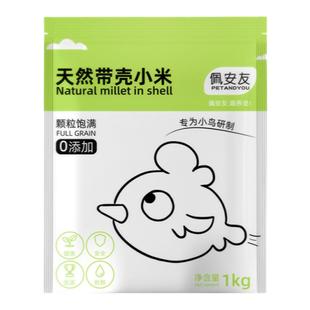 佩安友鹦鹉鸟粮带壳黄谷子红谷子鸟粮玄凤鹦鹉专用粮食黄小米饲料