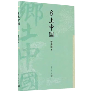 学校同款 乡土中国费孝通著高中必读原著正版无删减高中生高一高二高三课外阅读人民文学出版社学教评阅读与研讨教学指导