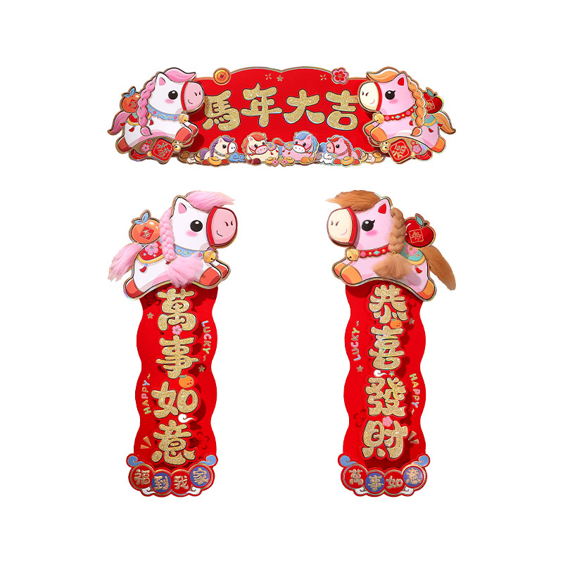 2026年新年立体生肖马卡通横竖对背胶烫金立体联门窗贴春节小对联