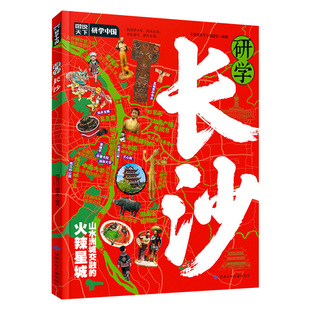 研学长沙正版图说天下研学中国带你游遍长沙旅行指南了解中国历史地理文化艺术和科学的百科全书青少年中小学生课外阅读书籍
